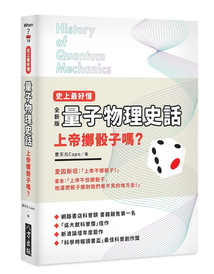 史上最好懂量子物理史話: 上帝擲骰子嗎?