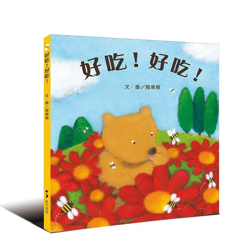 好吃! 好吃!