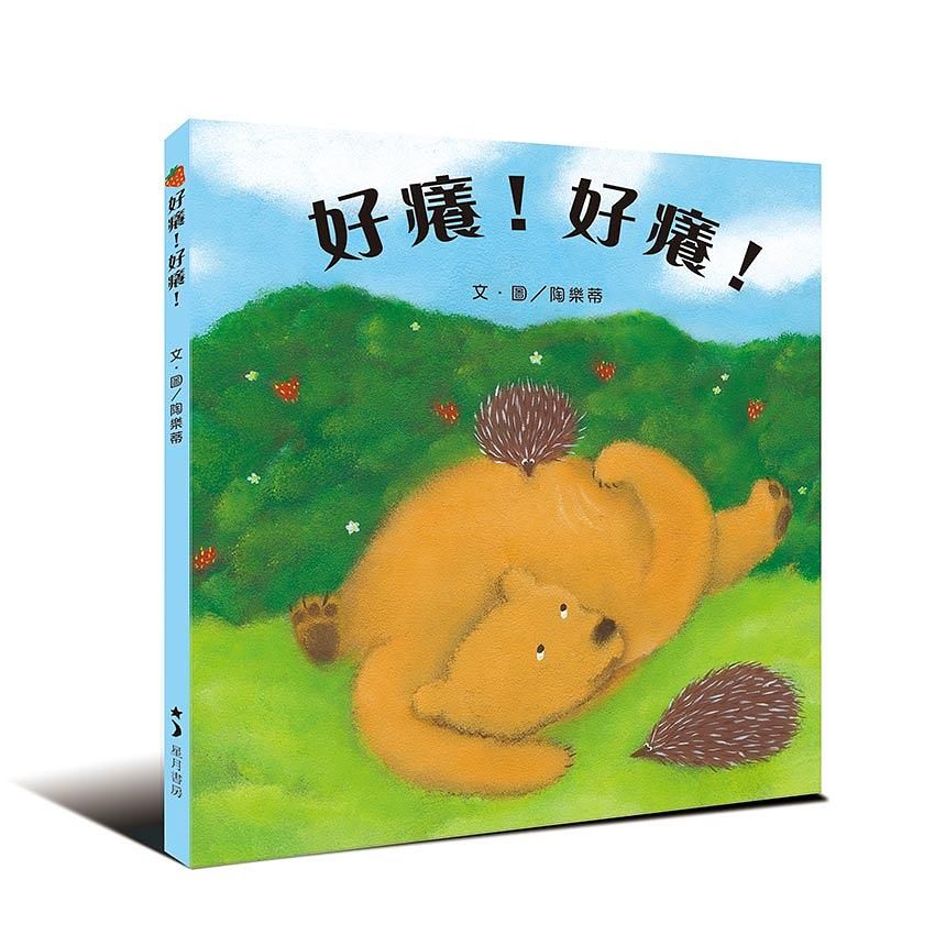 好癢! 好癢!