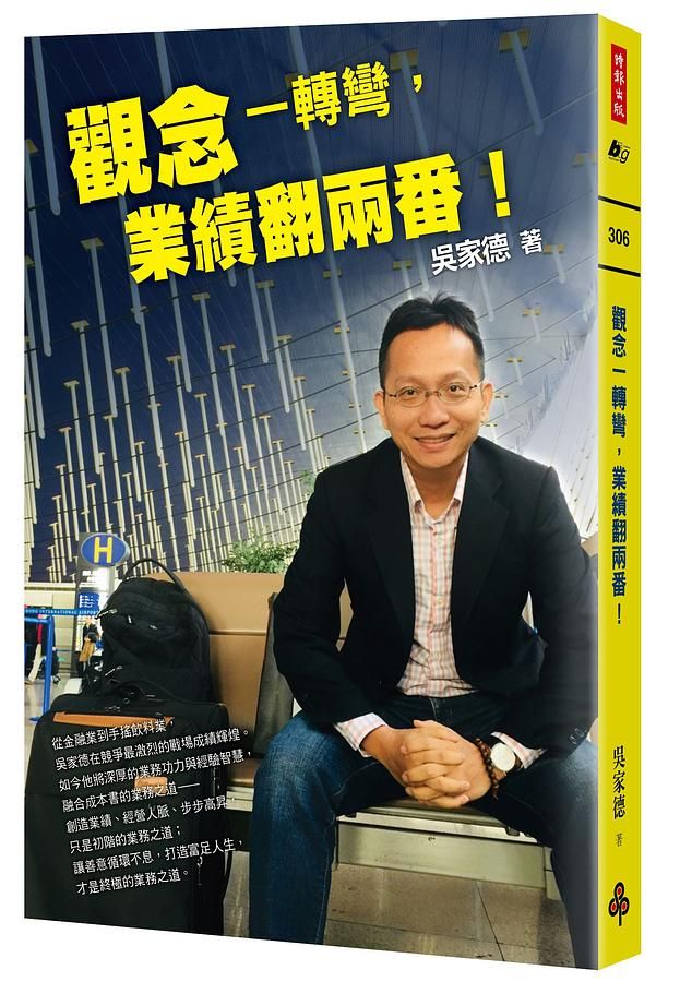 觀念一轉彎, 業績翻兩番!