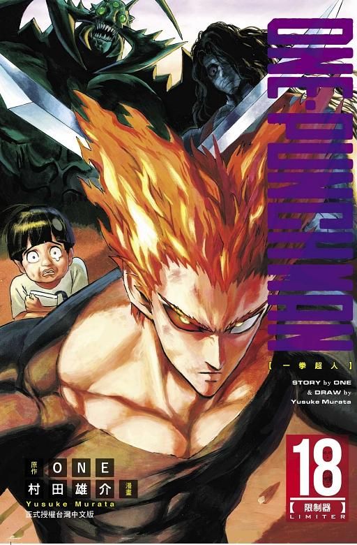 ONE-PUNCH MAN一拳超人 18