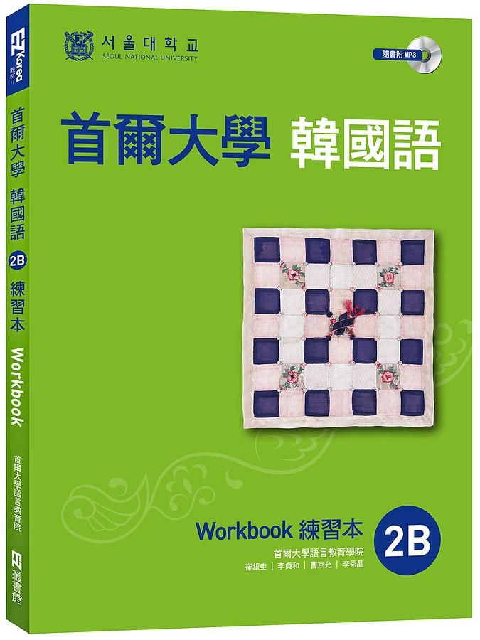 首爾大學韓國語練習本2B (附MP3)