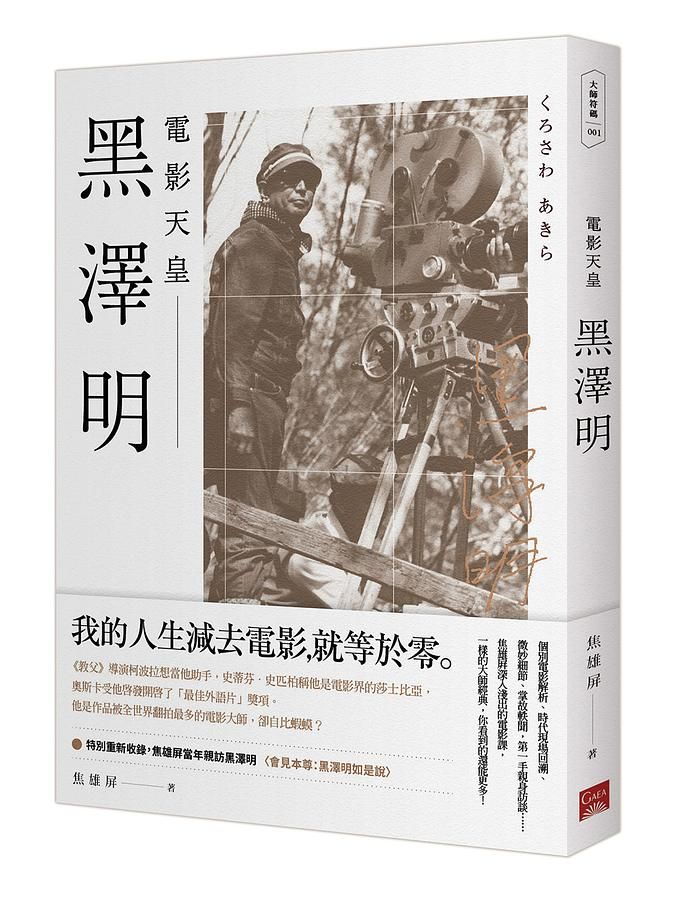 黑澤明: 電影天皇