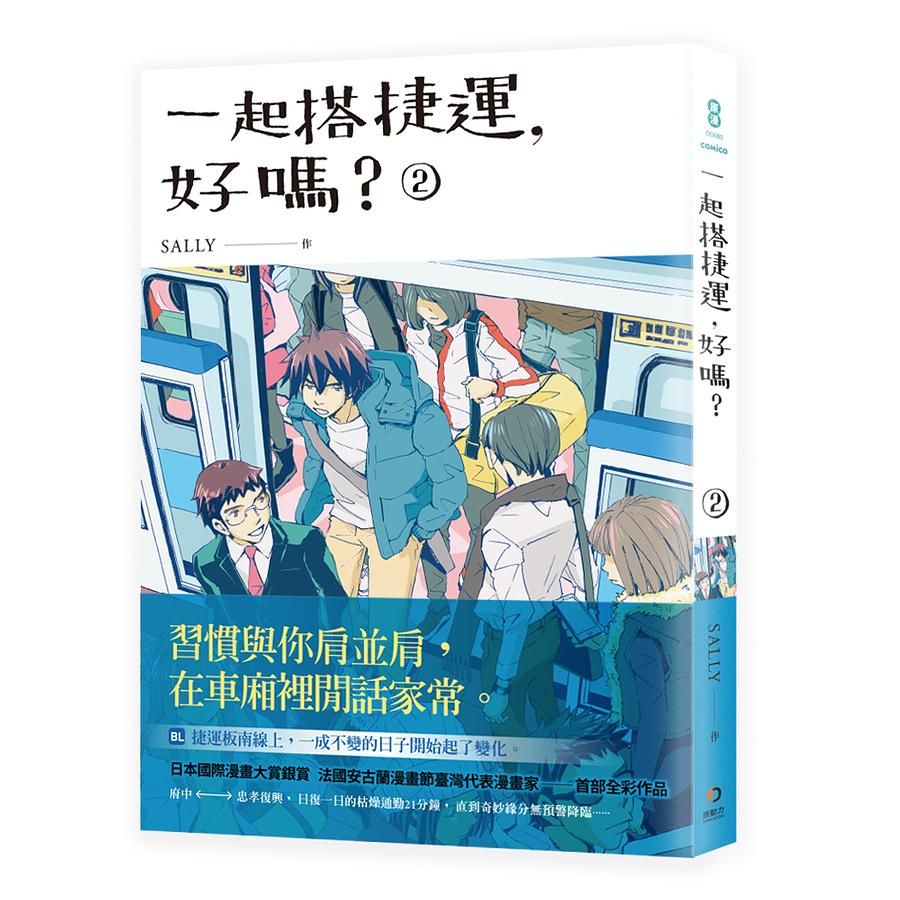 一起搭捷運, 好嗎? 2