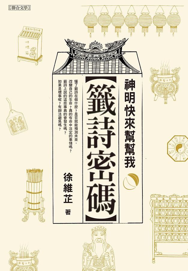 籤詩密碼: 神明誠徵專屬解籤人