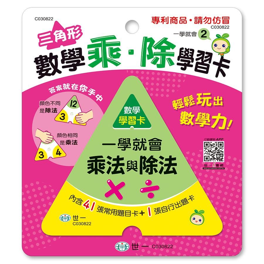 三角形數學乘．除學習卡