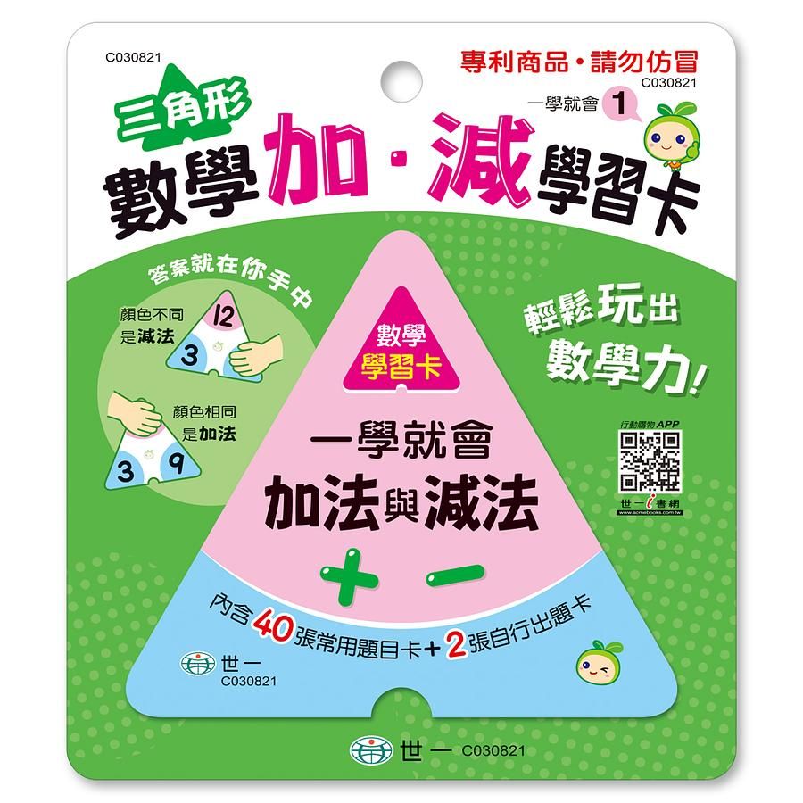 三角形數學加．減學習卡