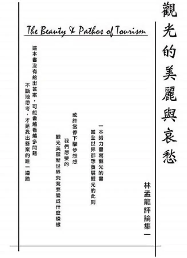 觀光的美麗與哀愁