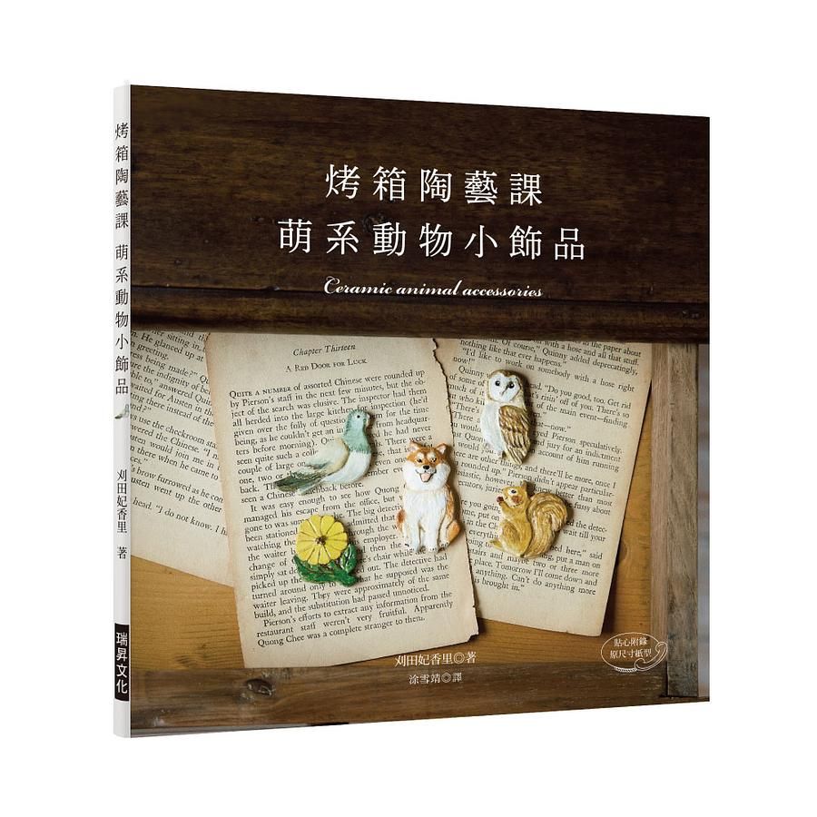 烤箱陶藝課 萌系動物小飾品