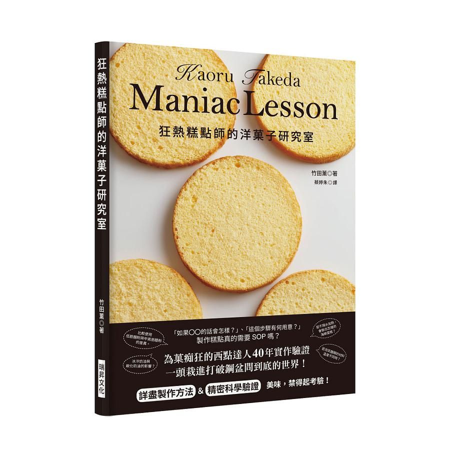 狂熱糕點師的洋菓子研究室: 製作糕點真的需要SOP嗎!? 為菓痴狂的西點達人40年實作驗證, 詳盡製作方法&精密科學驗證!