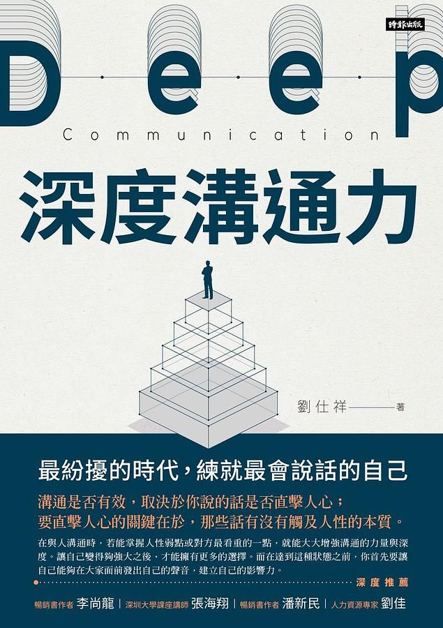 深度溝通力: 最紛擾的時代, 練就最會說話的自己