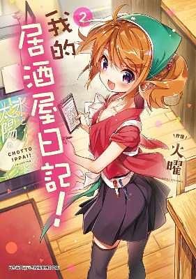 我的居酒屋日記 2