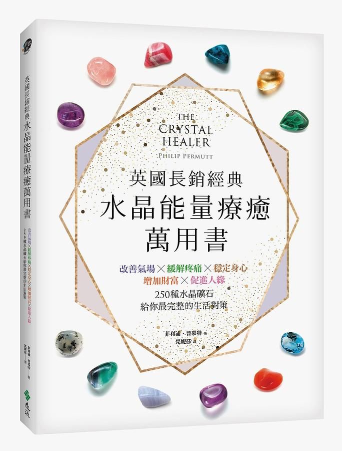 英國長銷經典水晶能量療癒萬用書: 改善氣場x緩解疼痛x穩定身心x增加財富x促進人緣, 250種水晶礦石給你最完整的生活對策