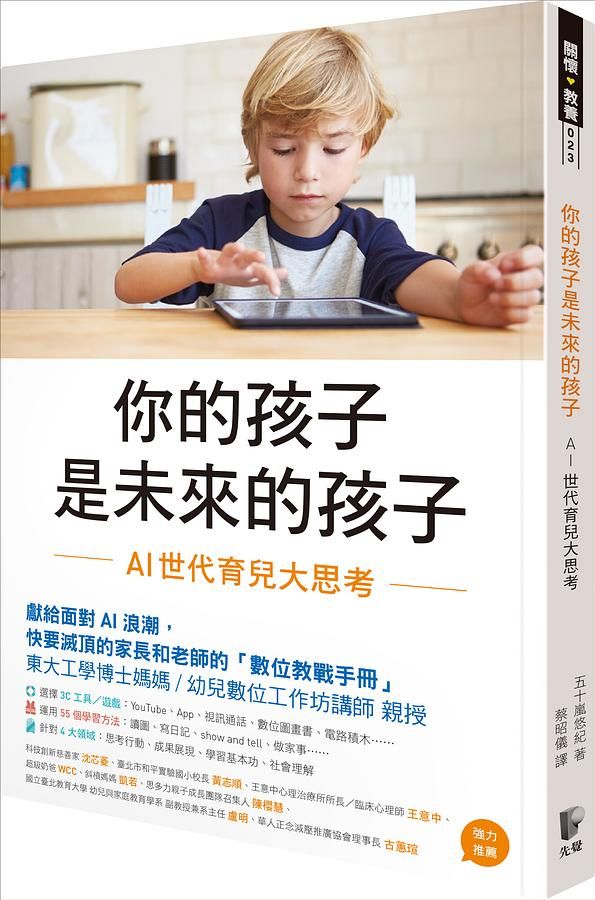 你的孩子是未來的孩子: AI世代育兒大思考