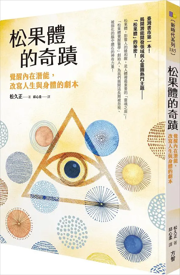 松果體的奇蹟: 覺醒內在潛能, 改寫人生與身體的劇本