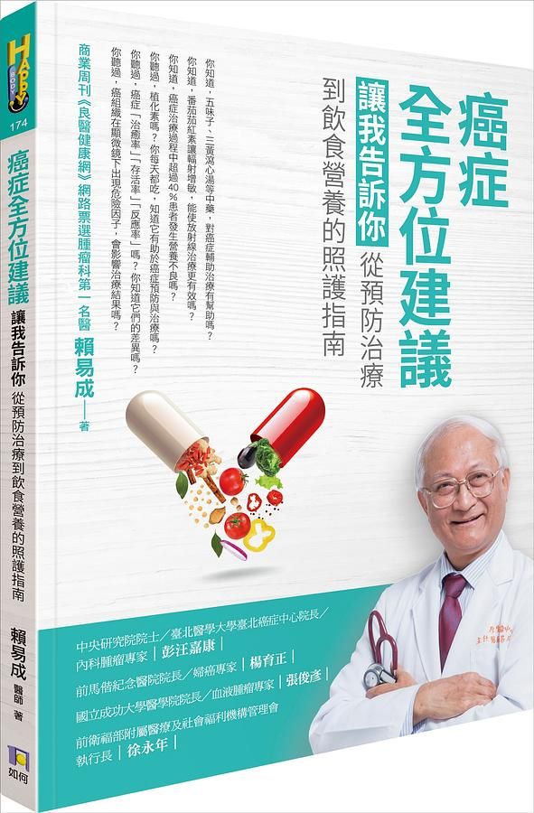 癌症全方位建議: 讓我告訴你, 從預防治療到飲食營養的照護指南