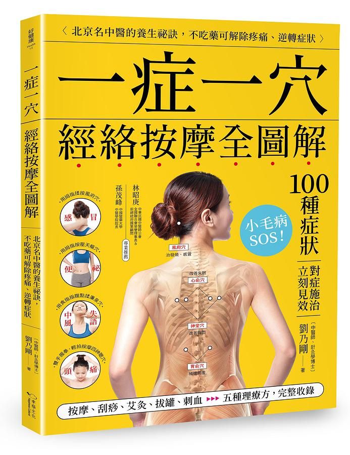 一症一穴經絡按摩全圖解: 北京名中醫的養生秘訣, 不吃藥可解除疼痛、逆轉症狀