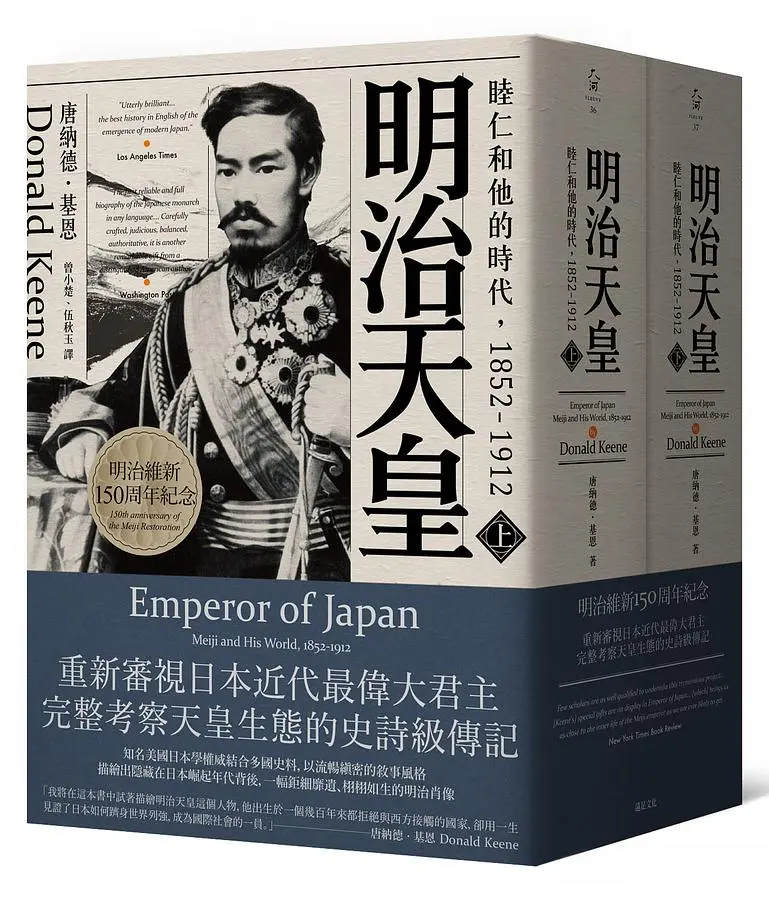 明治天皇: 睦仁和他的時代1852-1912 (2冊合售)