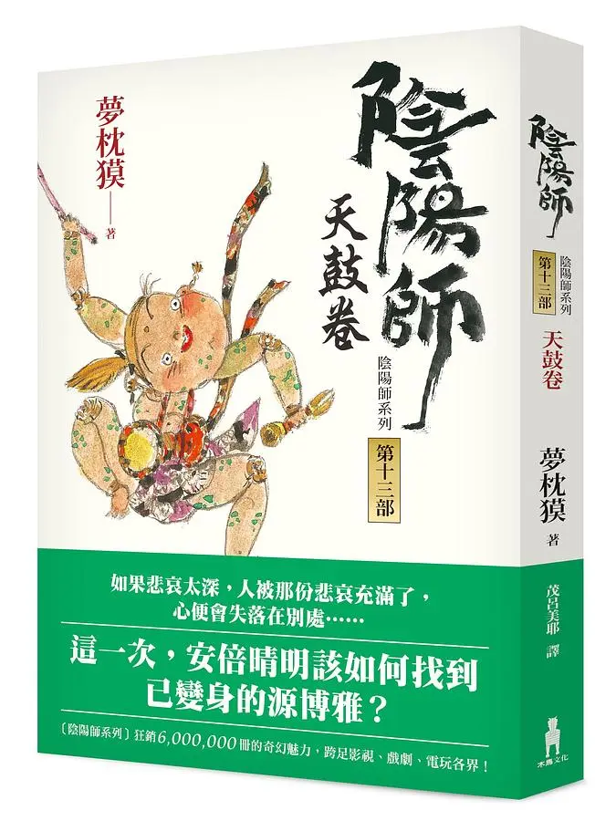陰陽師 13: 天鼓卷 (第2版)