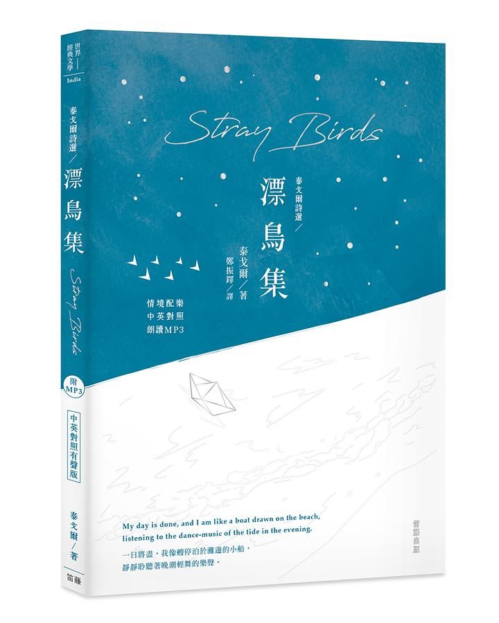 泰戈爾詩選: 漂鳥集 (中英對照有聲版/附MP3)