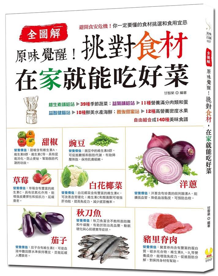 全圖解 原味覺醒!挑對食材, 在家就能吃好菜