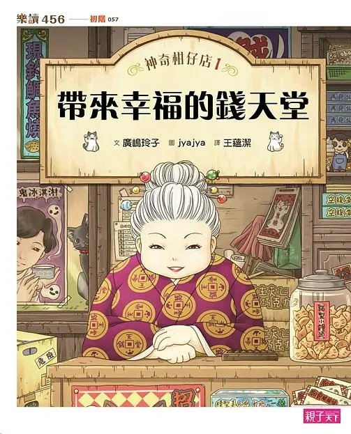 神奇柑仔店 1: 帶來幸福的錢天堂