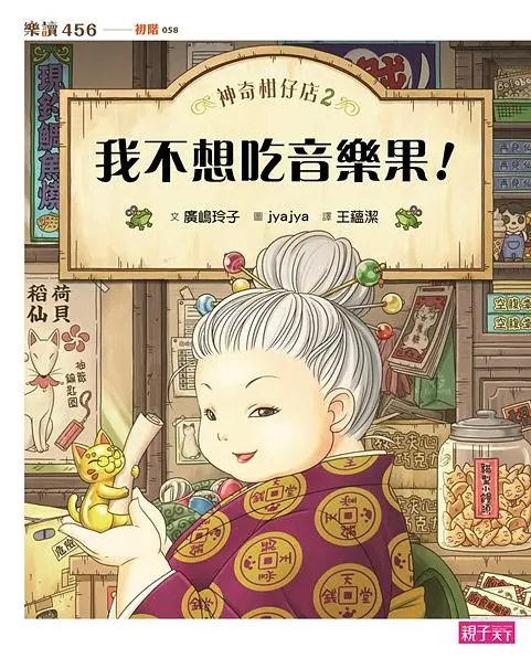 神奇柑仔店 2: 我不想吃音樂果