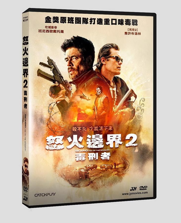 怒火邊界 2: 毒刑者
