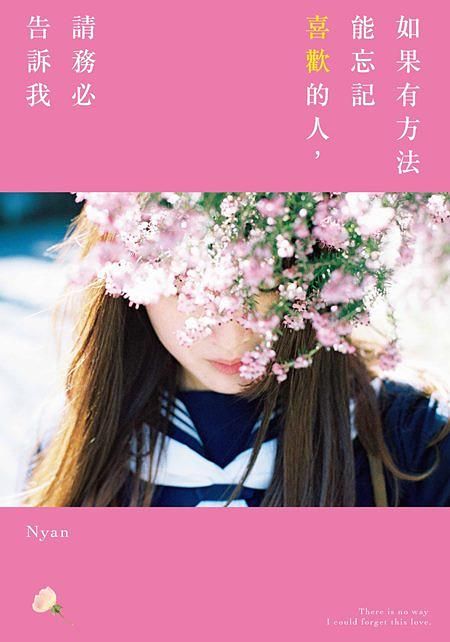 如果有方法能忘記喜歡的人, 請務必告訴我