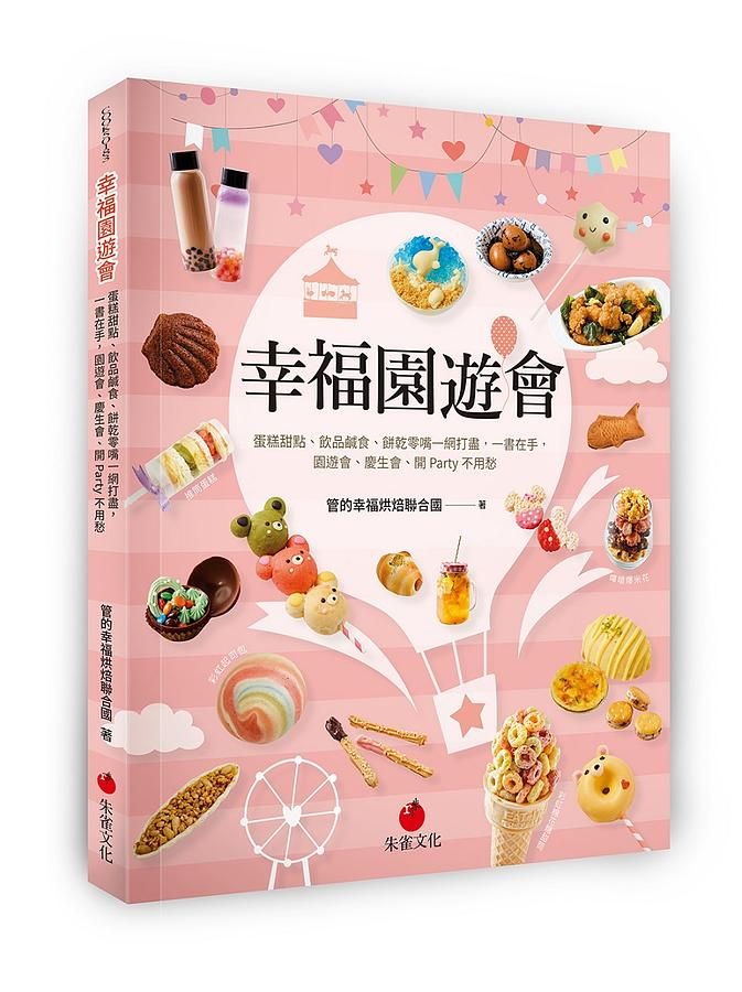 幸福園遊會: 蛋糕甜點、飲品鹹食、餅乾零嘴一網打盡, 一書在手, 園遊會、慶生會、開Party不用愁