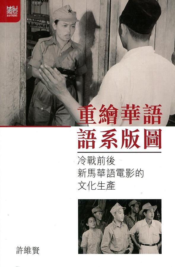 重繪華語語系版圖: 冷戰前後新馬華語電影的文化生產