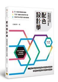 配色設計學: 從理論到應用, 零基礎的入門指南
