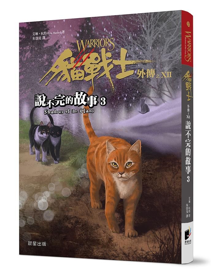 貓戰士外傳之XII: 說不完的故事 3