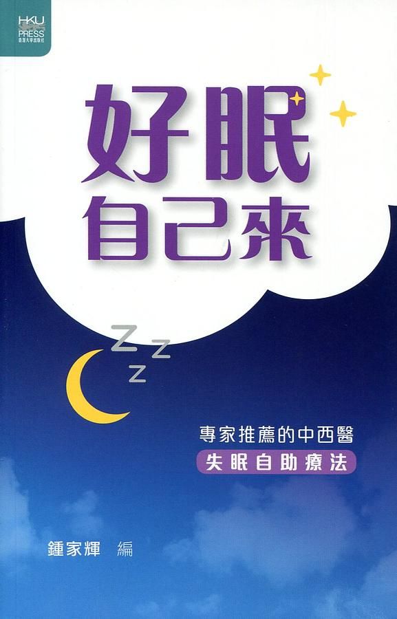 好眠自己來: 專家推薦的中西醫失眠自助療法