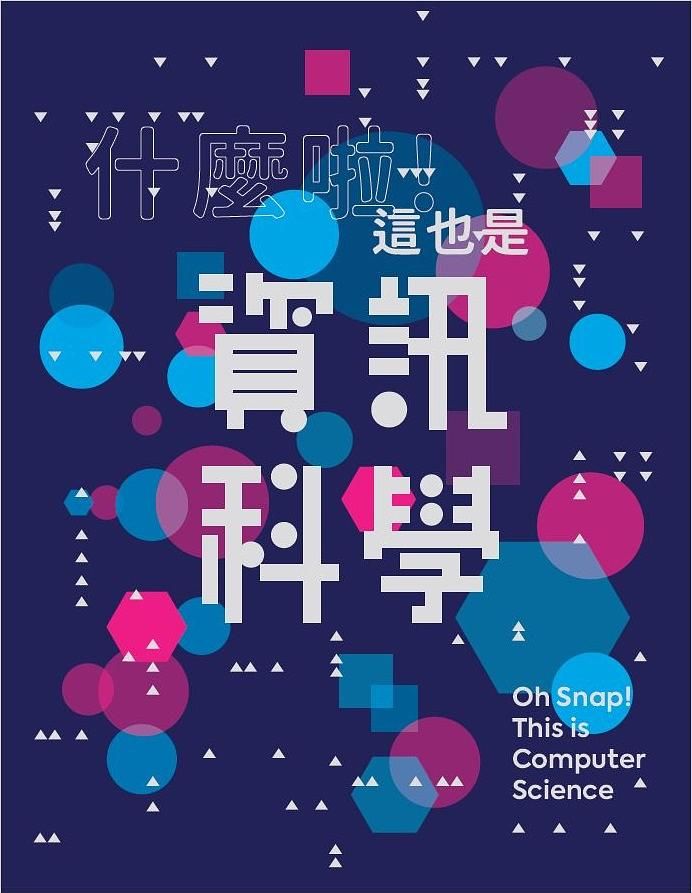 什麼啦! 這也是資訊科學
