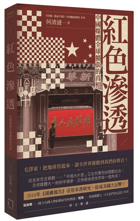 紅色滲透: 中國媒體全球擴張的真相
