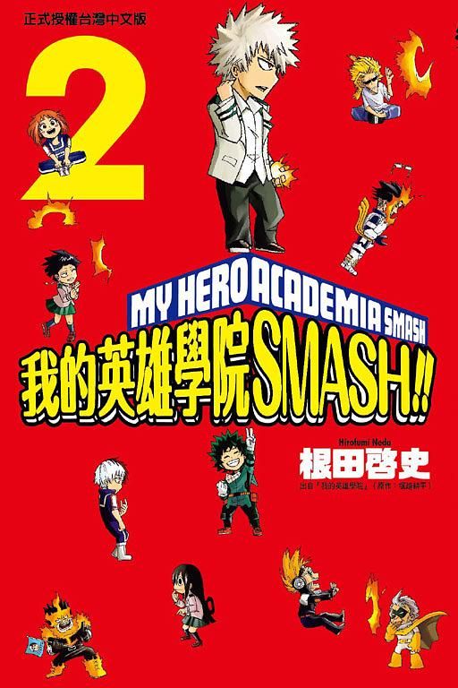 我的英雄學院SMASH!! 2