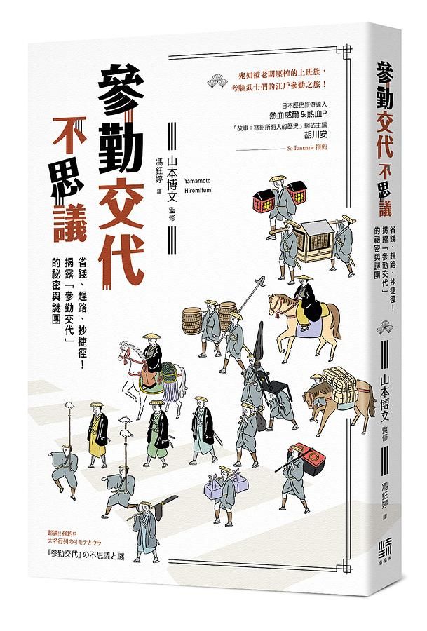 參勤交代不思議：省錢、趕路、抄捷徑！揭露「參勤交代」的祕密與謎團