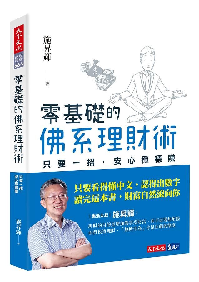 零基礎的佛系理財術: 只要一招, 安心穩穩賺