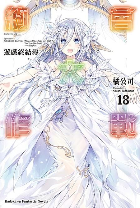 DATE A LIVE 約會大作戰 18: 遊戲終結澪