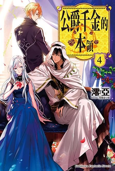 公爵千金的本領 4