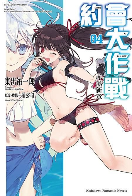 約會大作戰DATE A BULLET 赤黑新章 4