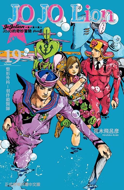 JOJO的奇妙冒險 PART 8 JOJO Lion 19