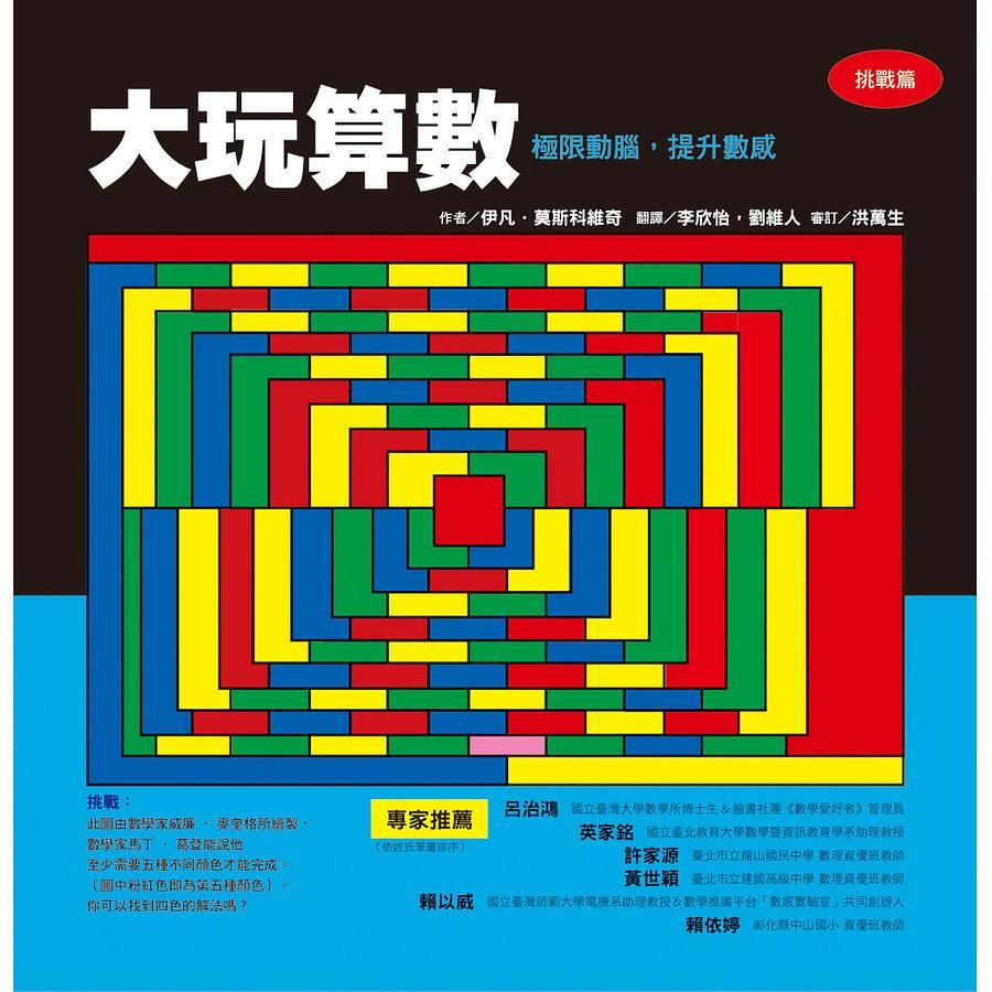 大玩算數: 極限動腦, 提升數感 挑戰篇