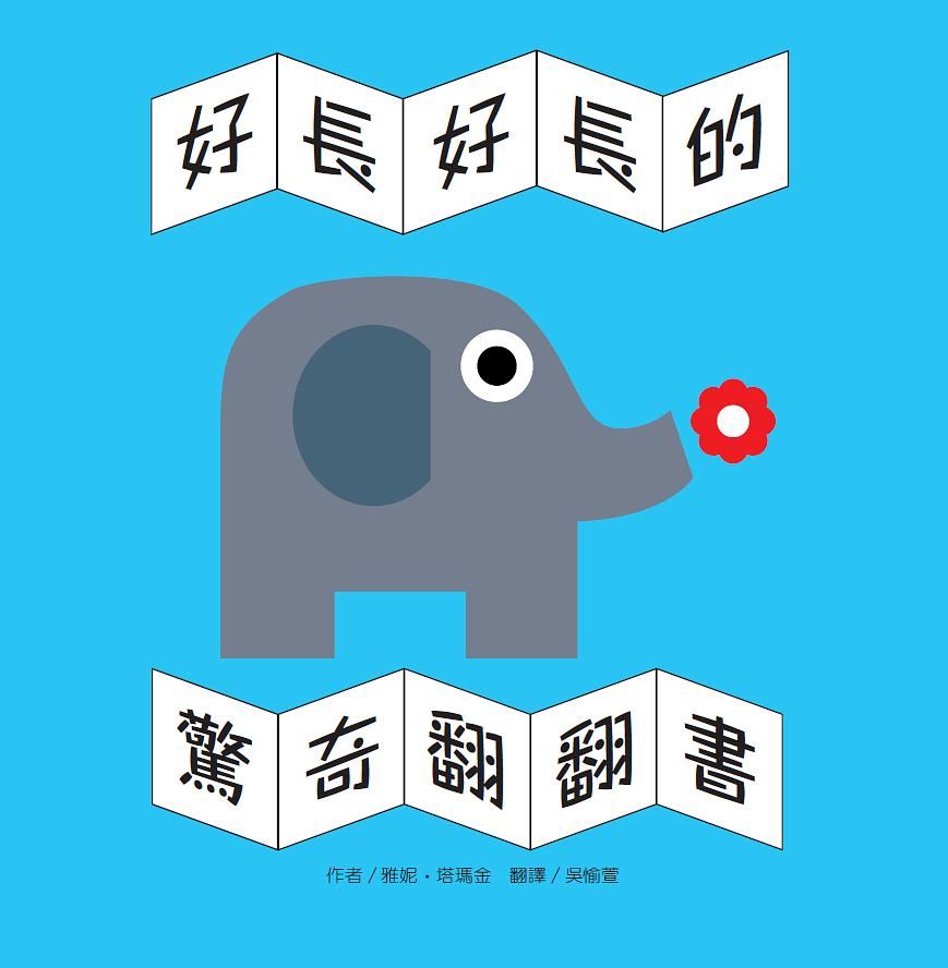 好長好長的驚奇翻翻書