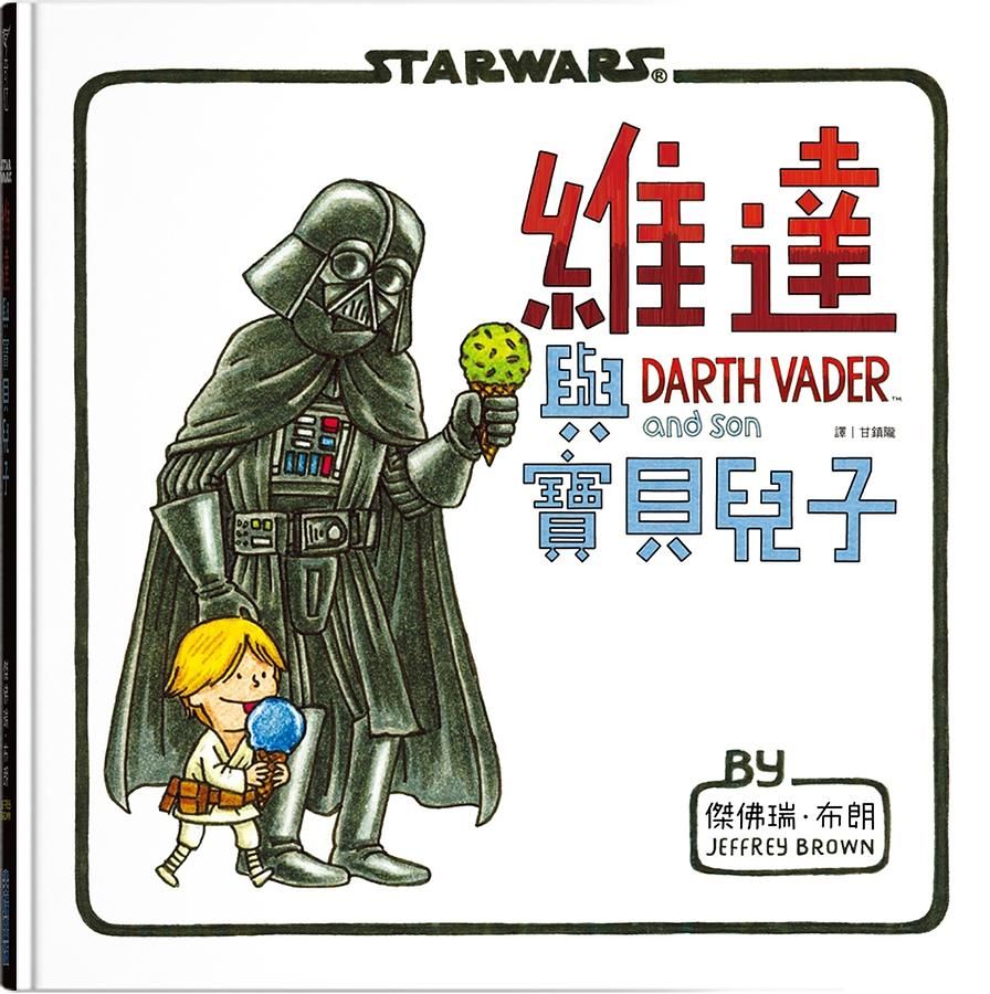 星際大戰: 維達與寶貝兒子