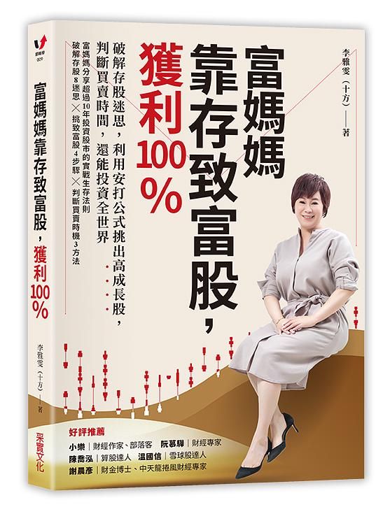 富媽媽靠存致富股，獲利100%: 破解存股迷思, 利用安打公式挑出高成長股, 判斷買賣時間, 還能投資全世界