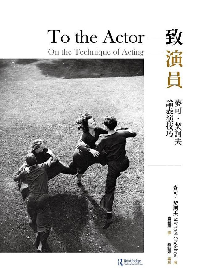 致演員: 麥可．契訶夫論表演技巧