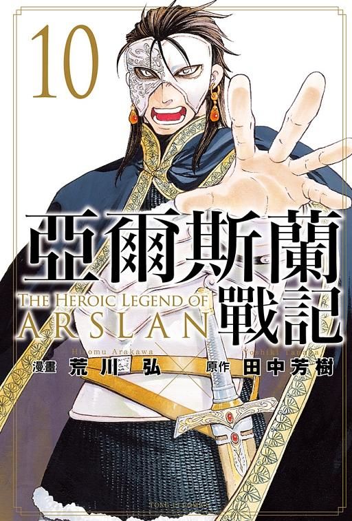 亞爾斯蘭戰記 10