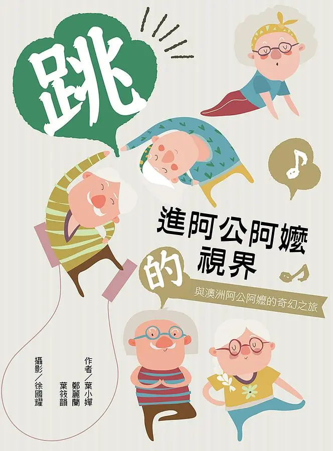 跳進阿公阿嬤的視界: 與澳洲阿公阿嬤的奇幻之旅